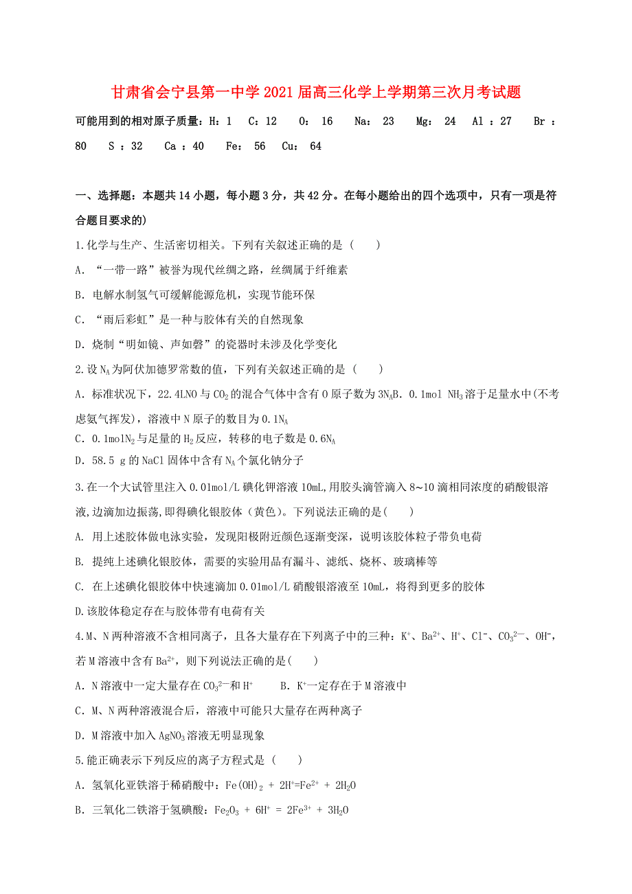 甘肃省会宁县第一中学2021届高三化学上学期第三次月考试题.doc_第1页