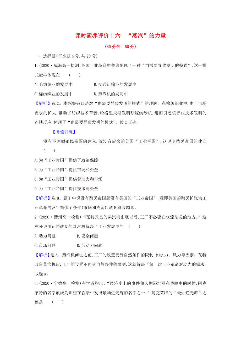 2020-2021学年高中历史 专题五 走向世界的资本主义市场 5.3“蒸汽”的力量课时素养评价（含解析）人民版必修2.doc_第1页