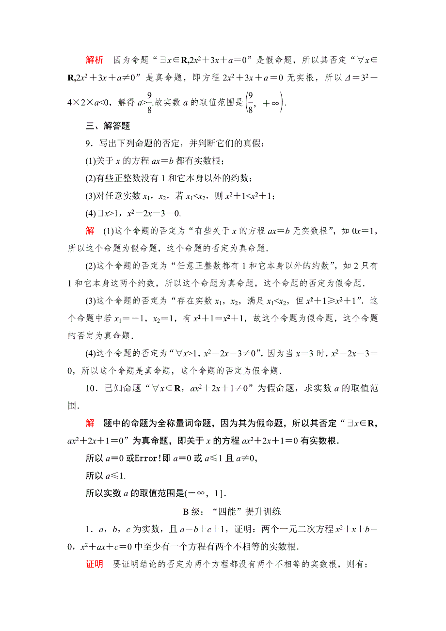 2019-2020学年高中人教B版数学新教材必修第一册精练：第一章 1-2 1-2-2 全称量词命题与存在量词命题的否定 课后课时精练 WORD版含解析.DOC_第3页