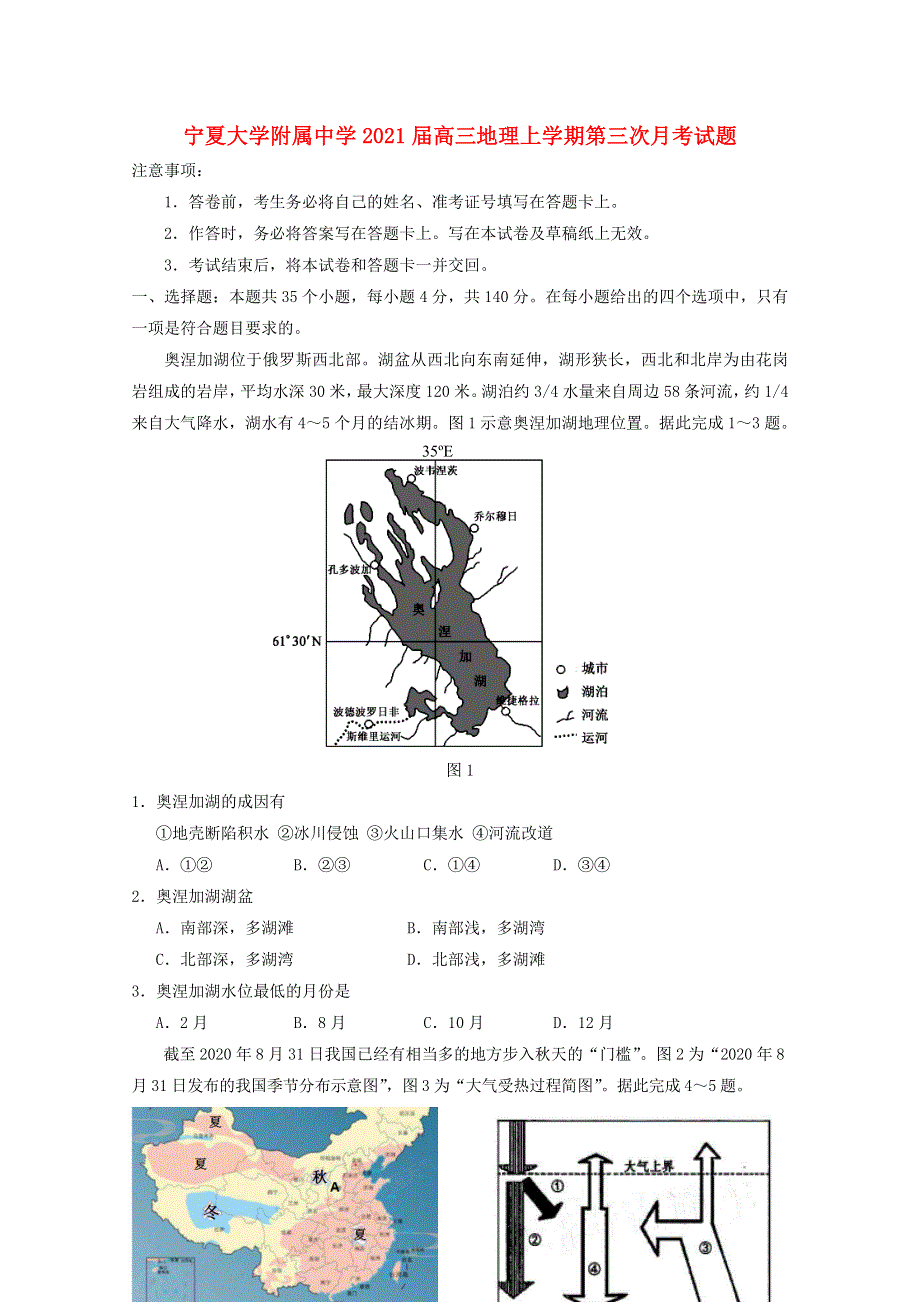 宁夏大学附属中学2021届高三地理上学期第三次月考试题.doc_第1页