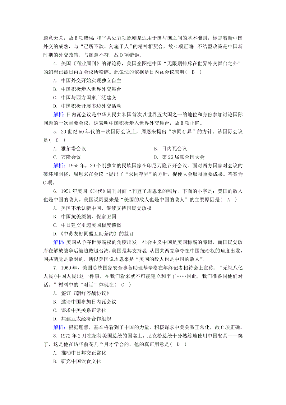 2020-2021学年高中历史 专题五 现代中国的对外关系专题质量检测课时作业（含解析）人民版必修1.doc_第2页