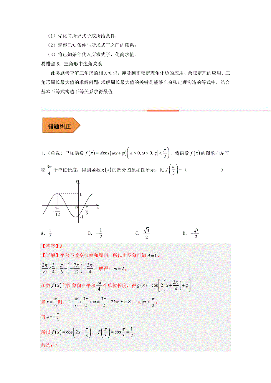 （全国通用）2023年高考数学二轮复习易错题精选 易错点05 三角函数.docx_第2页