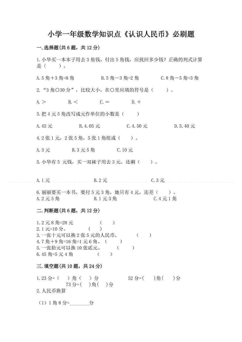 小学一年级数学知识点《认识人民币》必刷题附参考答案（轻巧夺冠）.docx_第1页