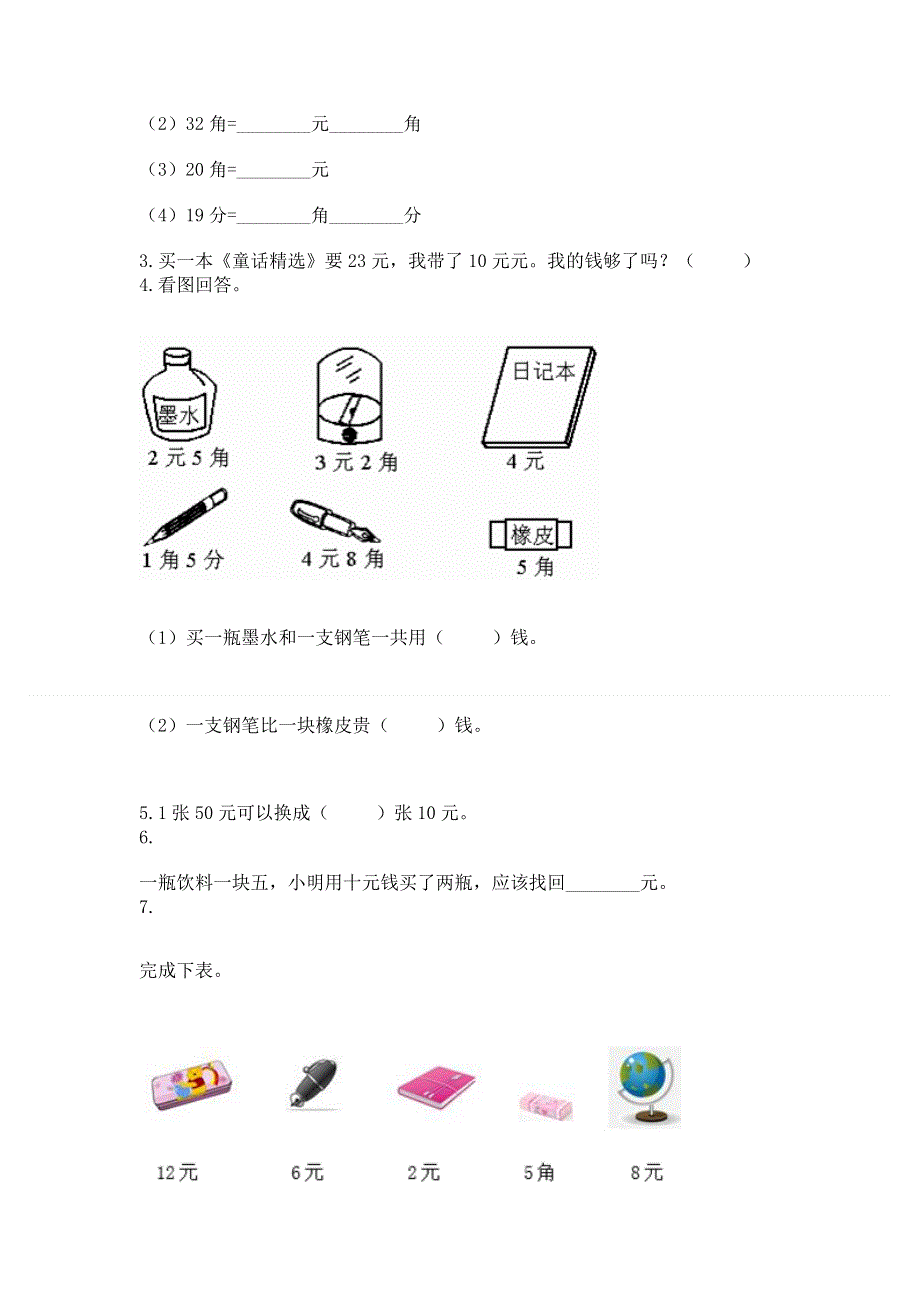 小学一年级数学知识点《认识人民币》必刷题附参考答案（轻巧夺冠）.docx_第2页