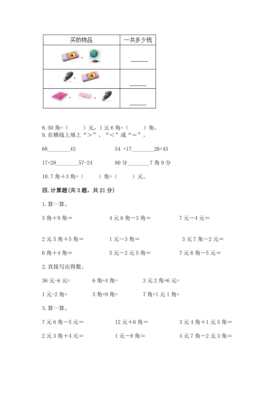 小学一年级数学知识点《认识人民币》必刷题附参考答案（轻巧夺冠）.docx_第3页