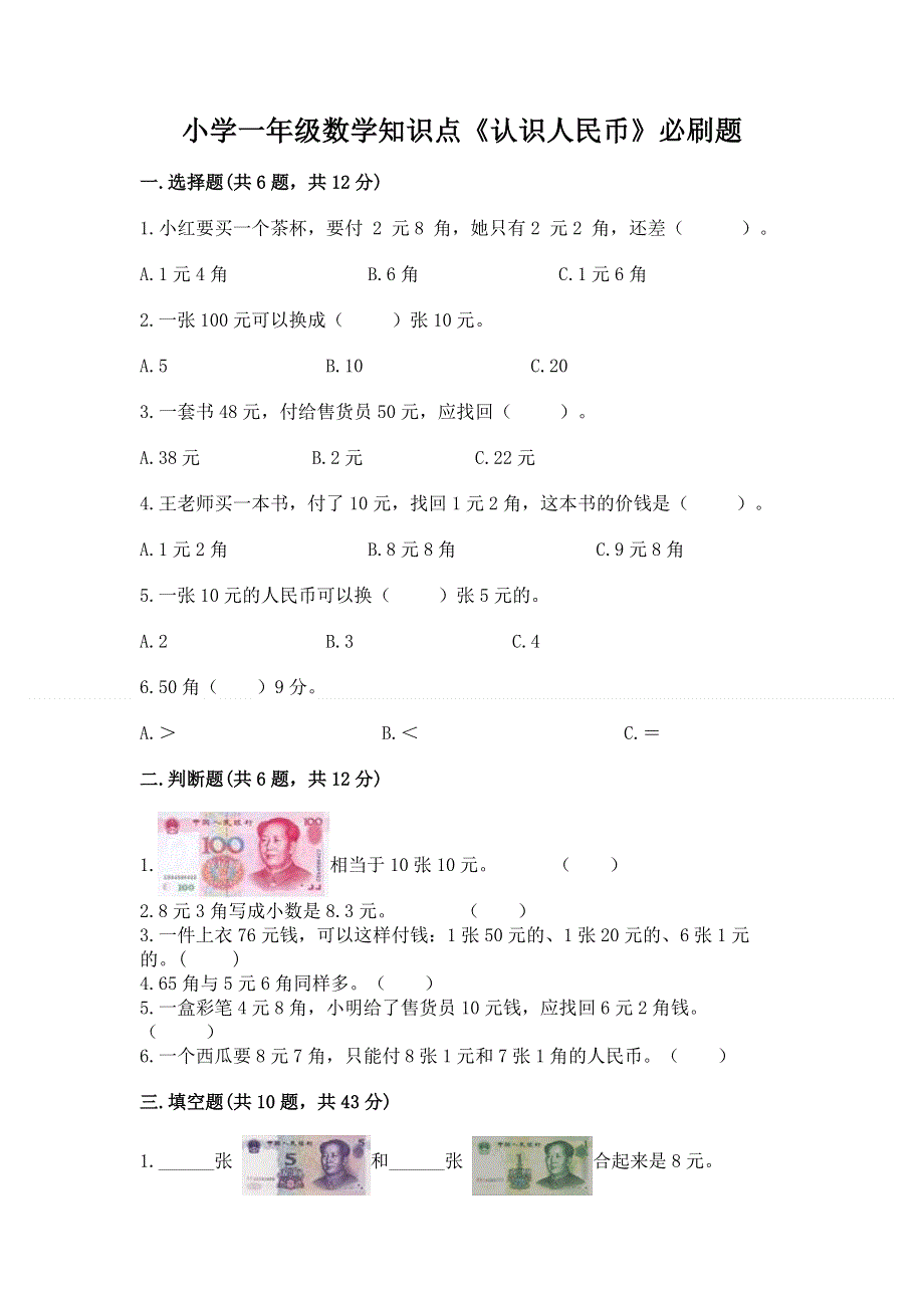 小学一年级数学知识点《认识人民币》必刷题附答案【黄金题型】.docx_第1页