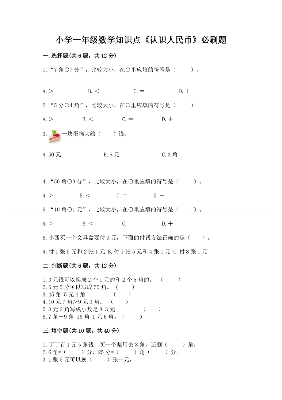 小学一年级数学知识点《认识人民币》必刷题附答案【b卷】.docx_第1页