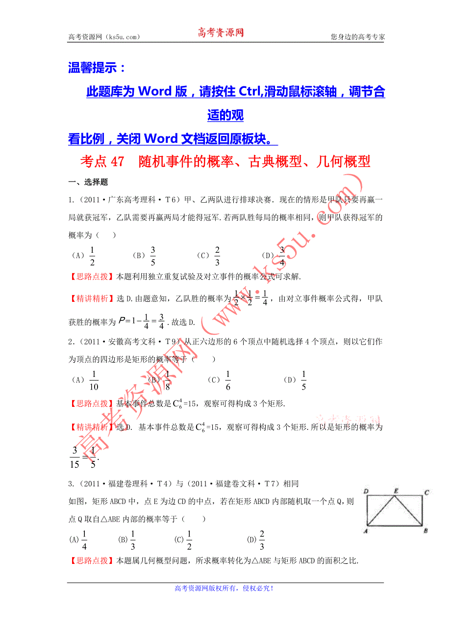 2017《世纪金榜》高考数学（全国文理通用）一轮复习：2011年高考分类题库 课标版 考点47 随机事件的概率、古典概型、几何概型 WORD版含解析.doc_第1页