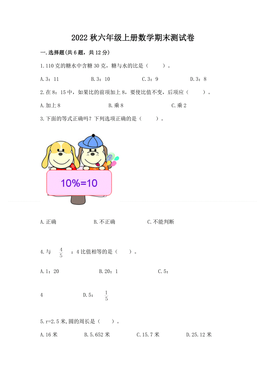 2022秋六年级上册数学期末测试卷（达标题）.docx_第1页