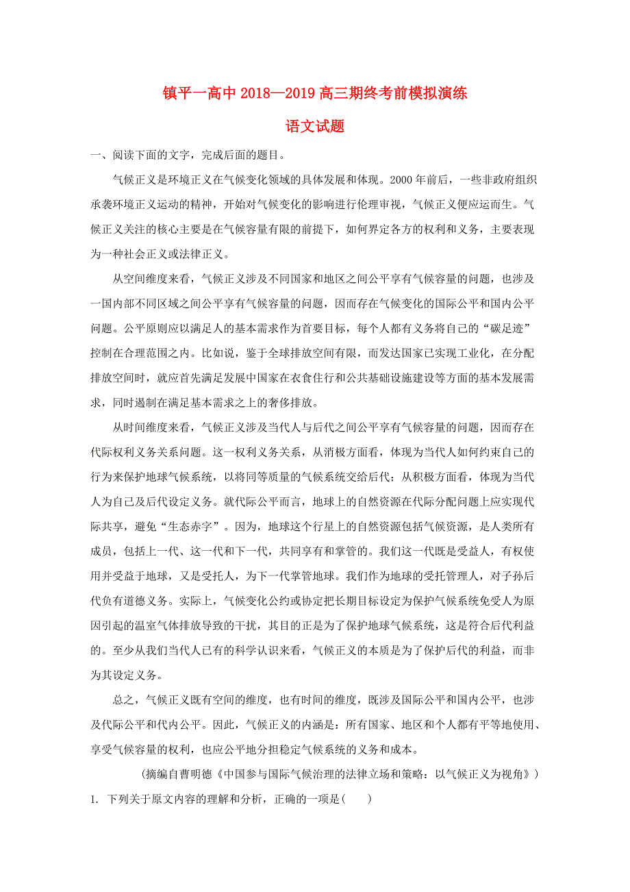 河南省镇平县第一高级中学2019届高三语文上学期期终考前模拟试题（含解析）.doc_第1页