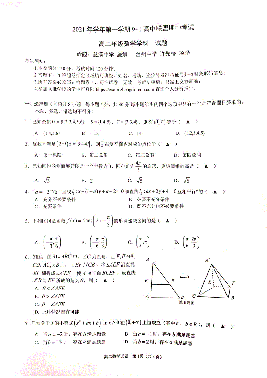 浙江省9+1联盟高二数学试卷 PDF版含答案.pdf_第1页