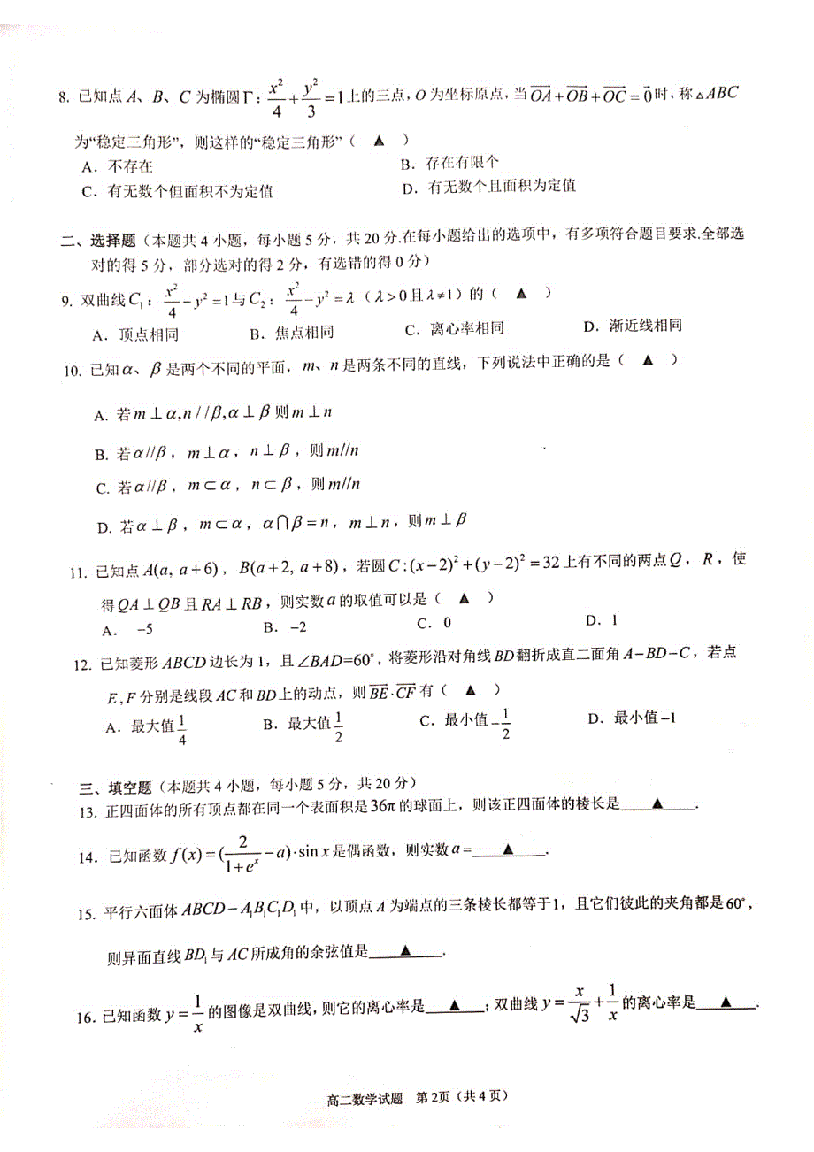 浙江省9+1联盟高二数学试卷 PDF版含答案.pdf_第2页