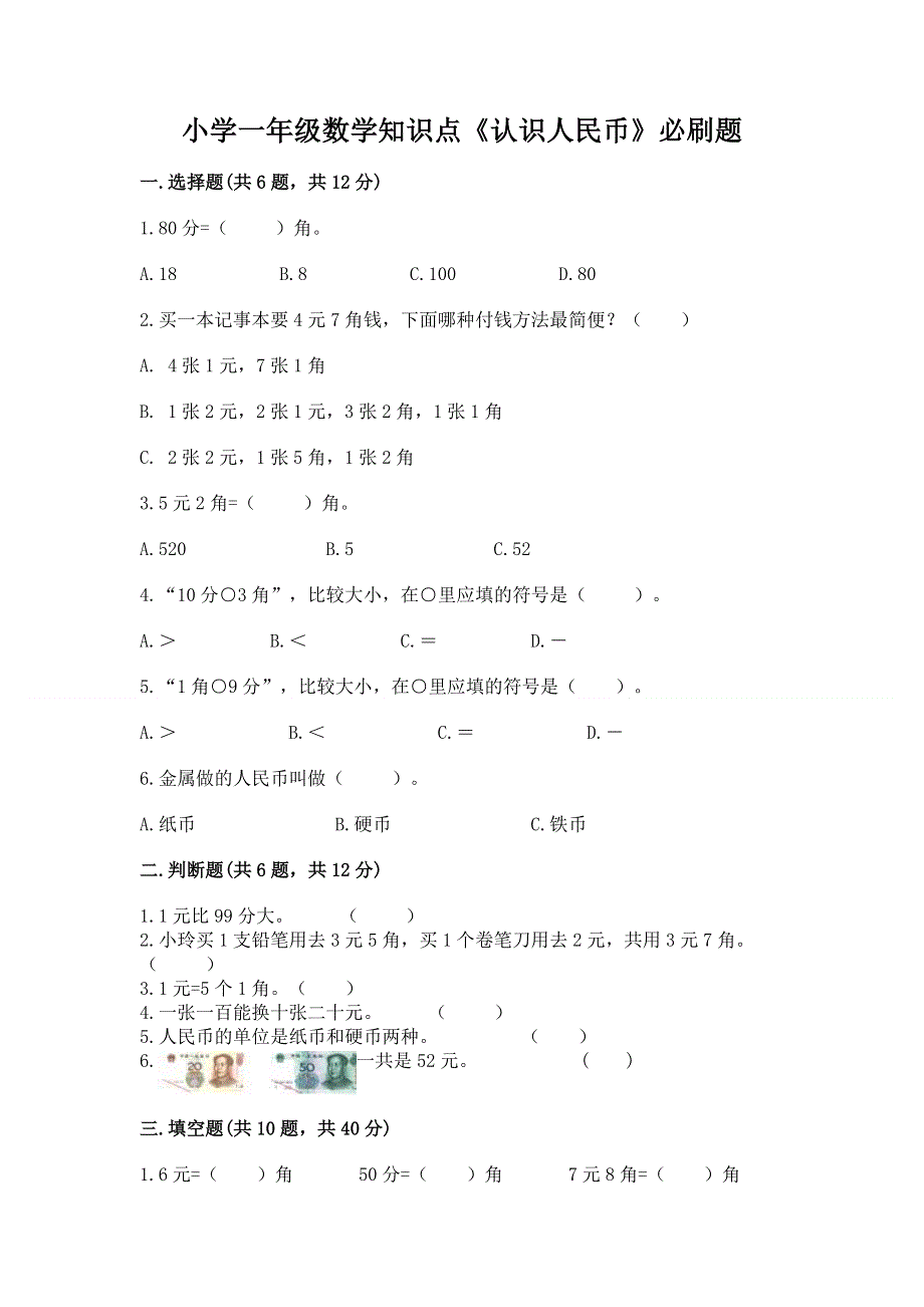 小学一年级数学知识点《认识人民币》必刷题附答案（a卷）.docx_第1页