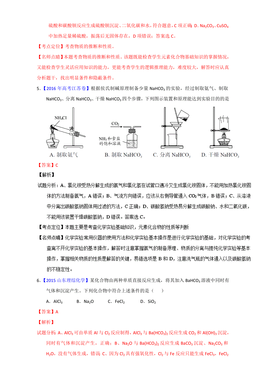 《推荐》专题08 钠及其化合物（第01期）-2017年高考化学备考之五年高考真题微测试 WORD版含解析.doc_第3页