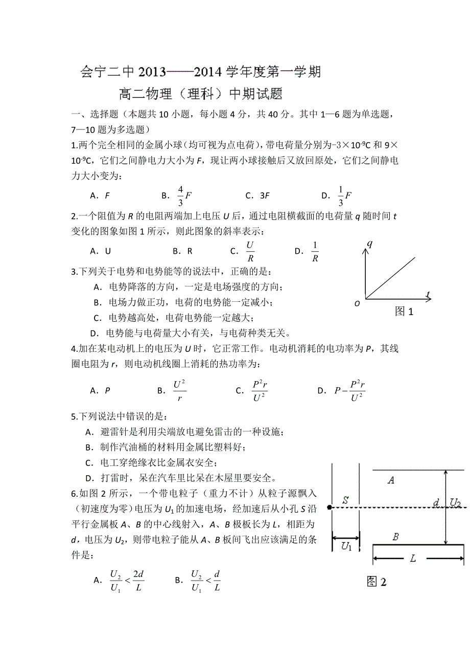 甘肃省会宁县第二中学2013-2014学年高二上学期期中考试物理（理）试题 WORD版含答案.doc_第1页