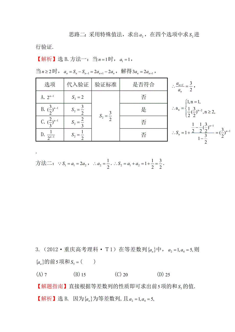 2017《世纪金榜》高考数学（全国文理通用）一轮复习：2012年高考分类题库（最新）大纲版 考点10 数列求和 WORD版含解析.doc_第2页