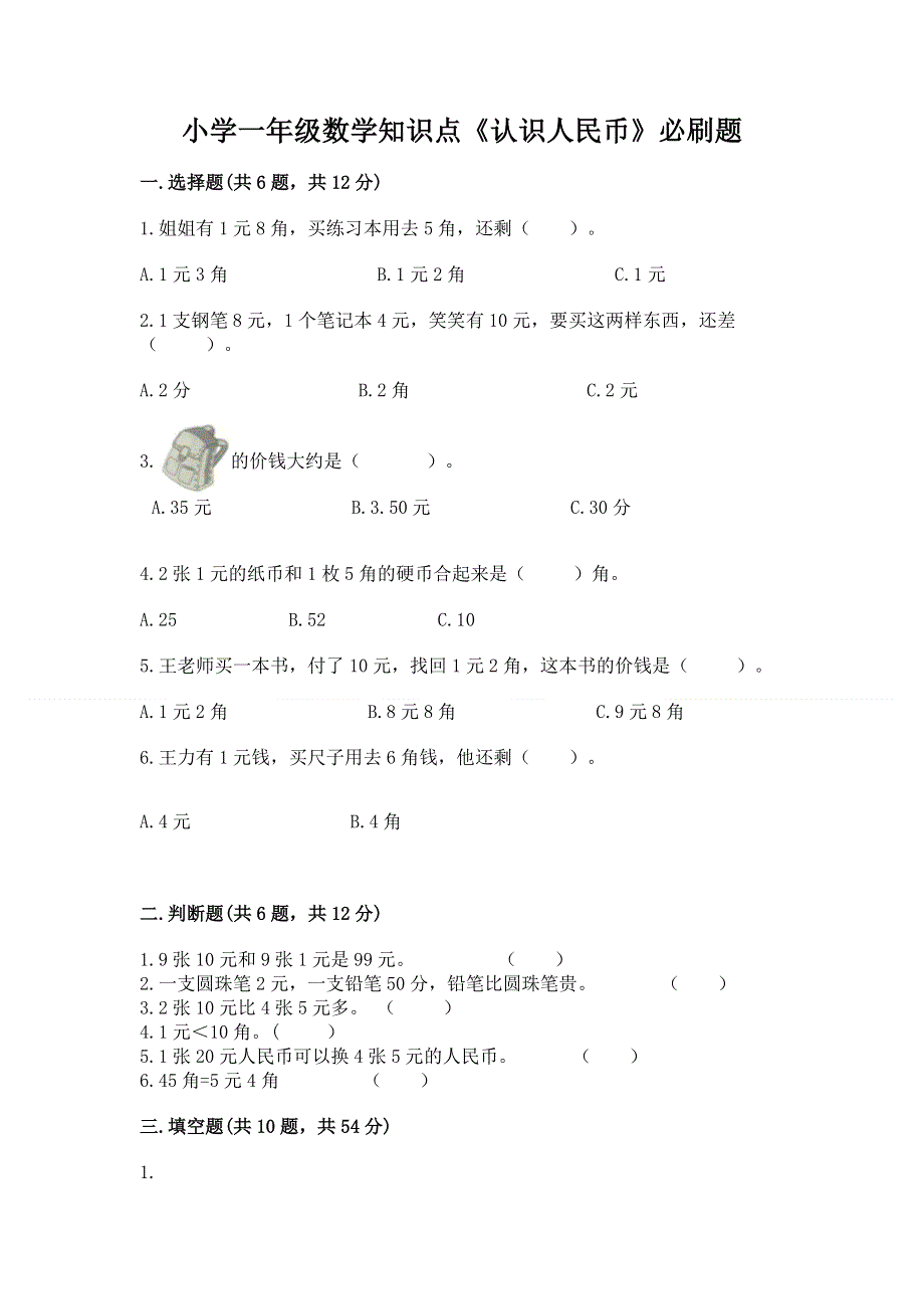 小学一年级数学知识点《认识人民币》必刷题附答案解析.docx_第1页