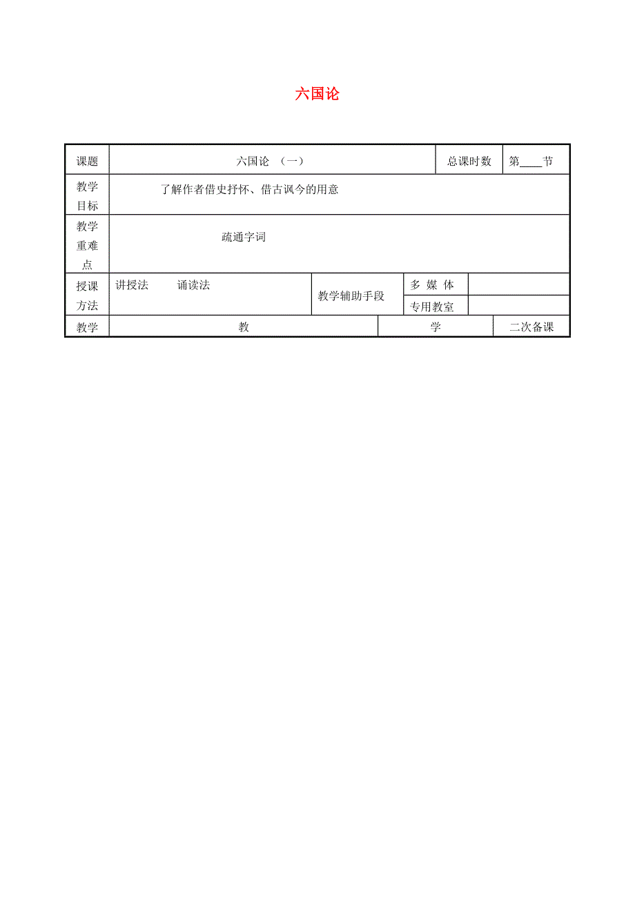 江苏省徐州市贾汪区建平中学高中语文 第10课 六国论教案1 苏教版必修2.doc_第1页