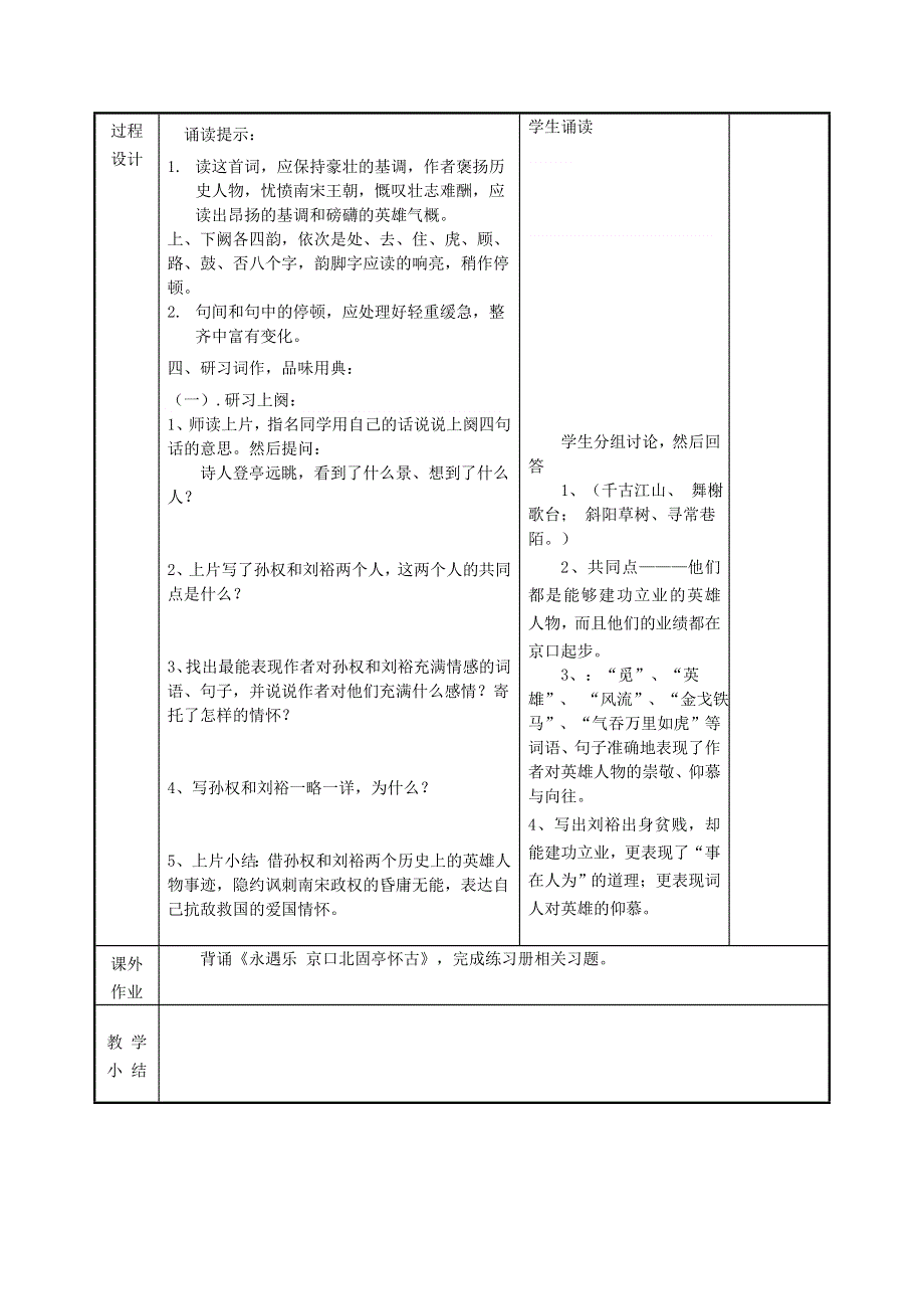 江苏省徐州市贾汪区建平中学高中语文 第11课 永遇乐京口北固亭怀古教案1 苏教版必修2.doc_第2页