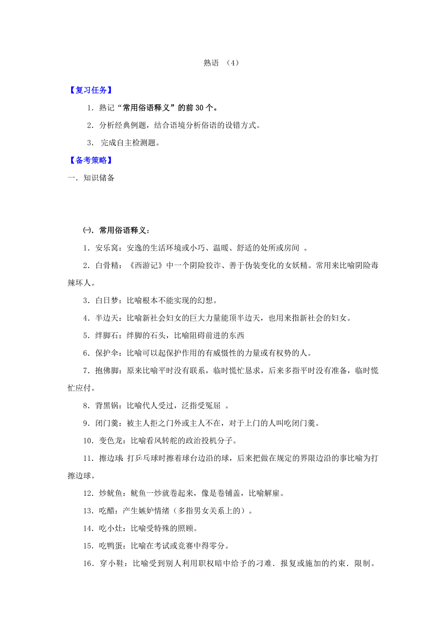 山西省忻州市第一中学2016-2017学年高二下学期语文期末复习预习案：熟语语序 熟语 （4） WORD版缺答案.doc_第1页