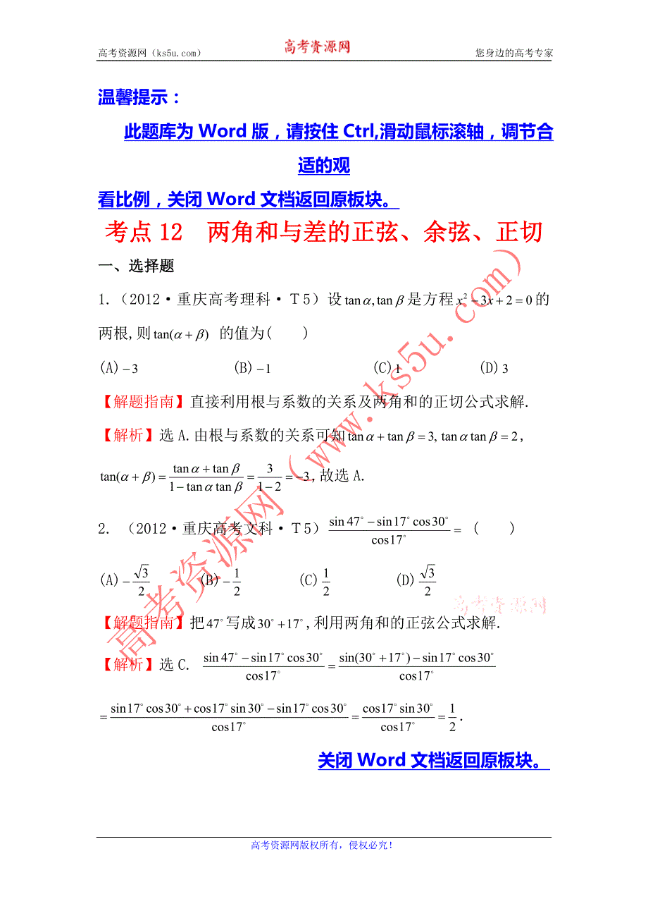 2017《世纪金榜》高考数学（全国文理通用）一轮复习：2012年高考分类题库（最新）大纲版 考点12 两角和与差的正弦、余弦、正切 WORD版含解析.doc_第1页