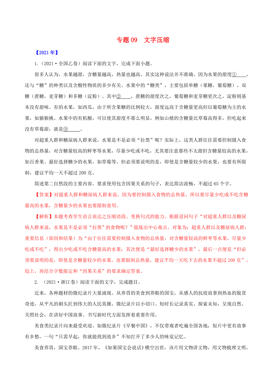 （全国通用）十年（2012-2021）高考语文真题分项汇编 专题09 文字压缩（含解析）.doc_第1页