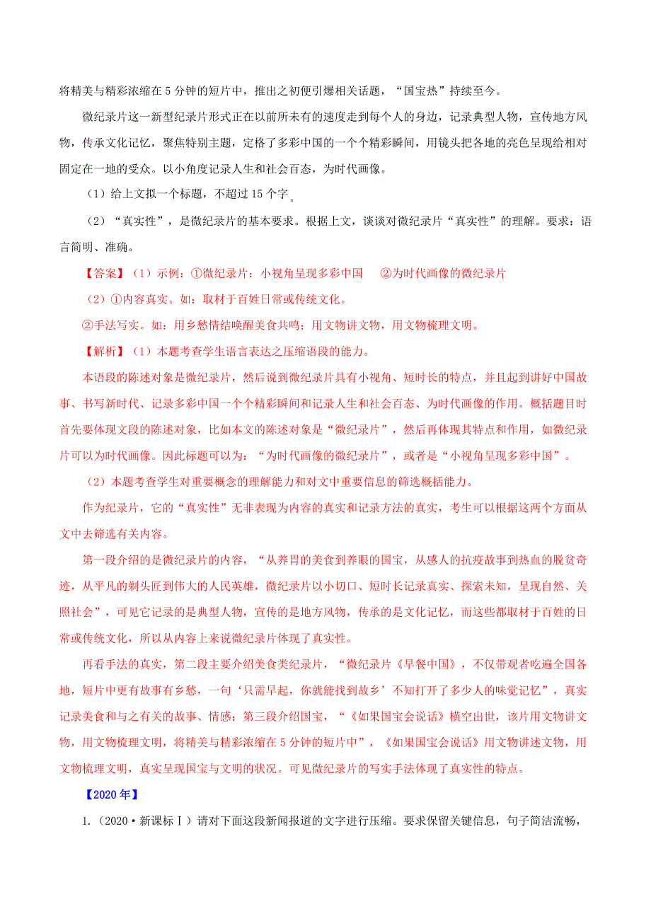 （全国通用）十年（2012-2021）高考语文真题分项汇编 专题09 文字压缩（含解析）.doc_第2页