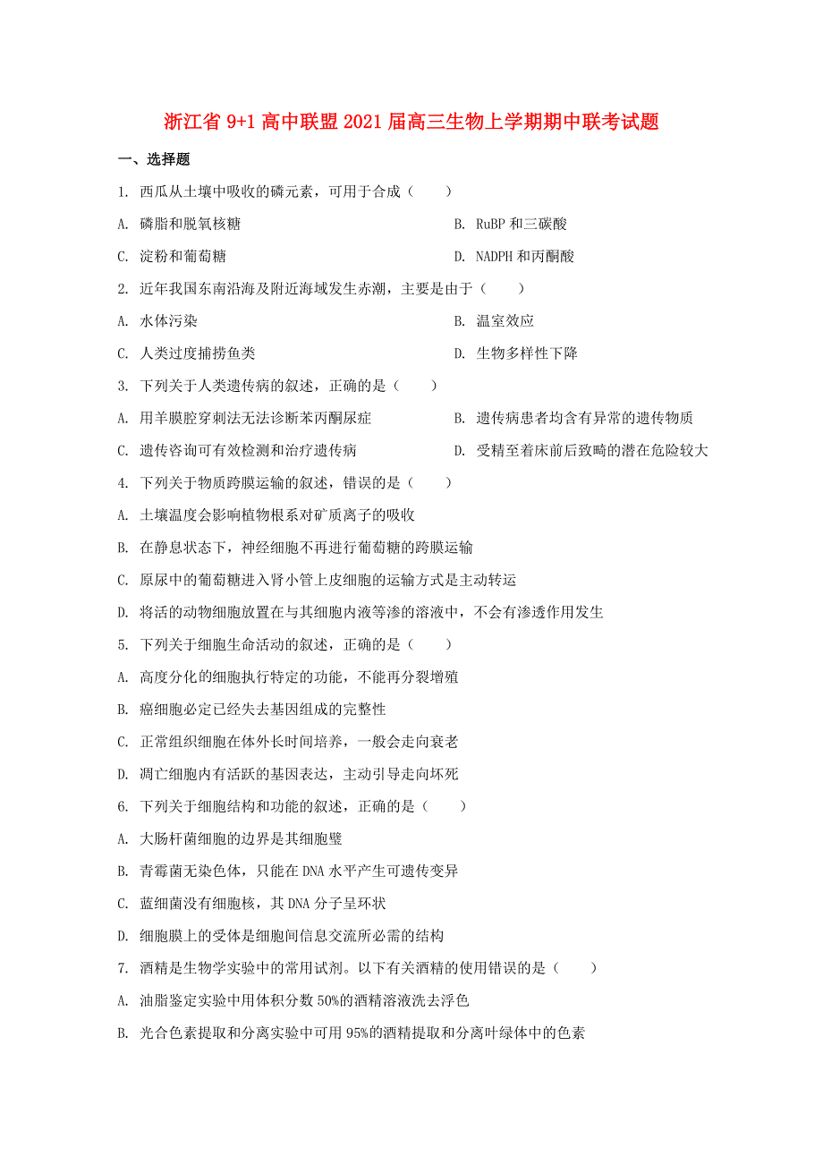 浙江省9 1高中联盟2021届高三生物上学期期中联考试题.doc_第1页