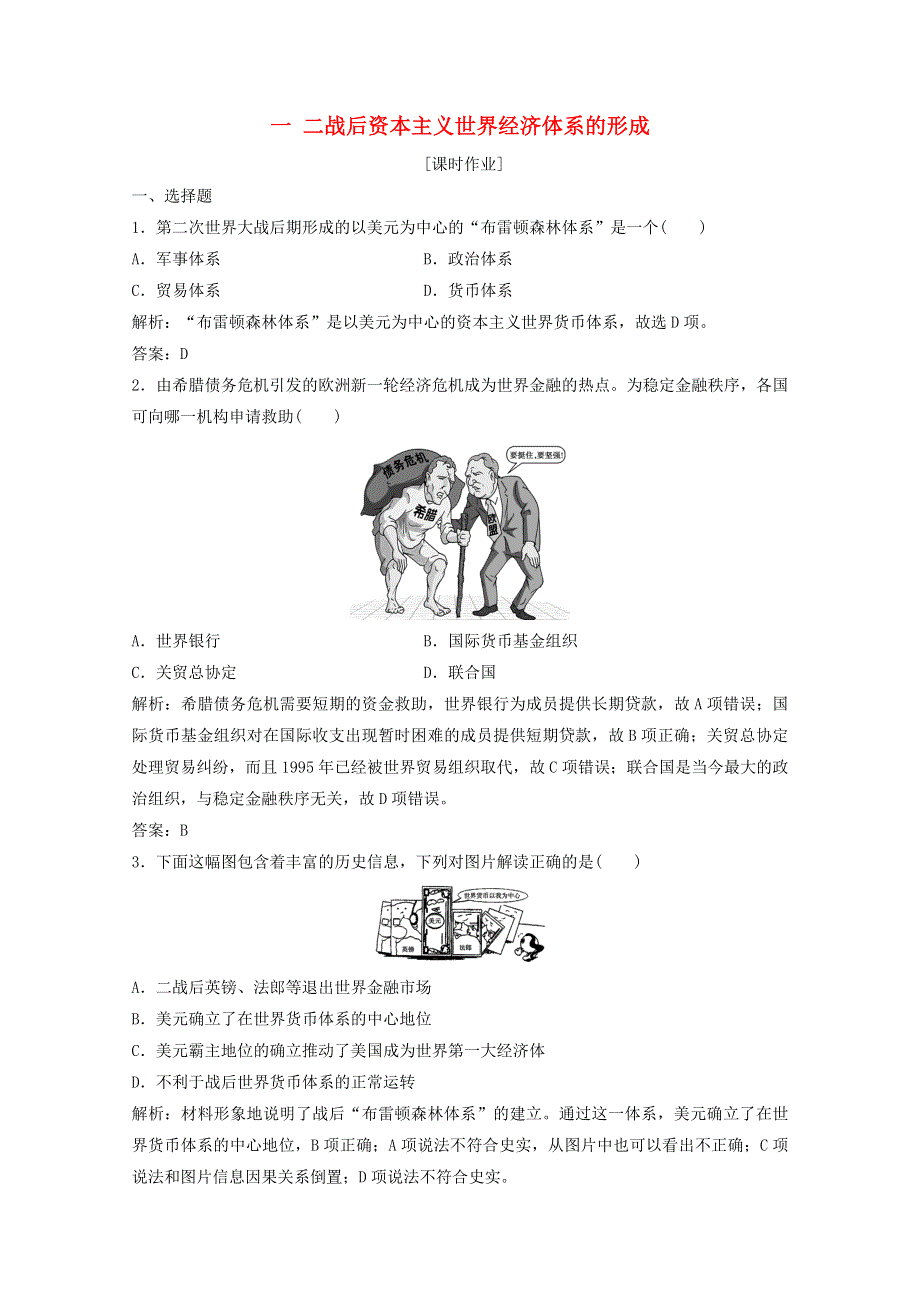 2020-2021学年高中历史 专题八 当今世界经济的全球化趋势 一 二战后资本主义世界经济体系的形成课时作业（含解析）人民版必修2.doc_第1页