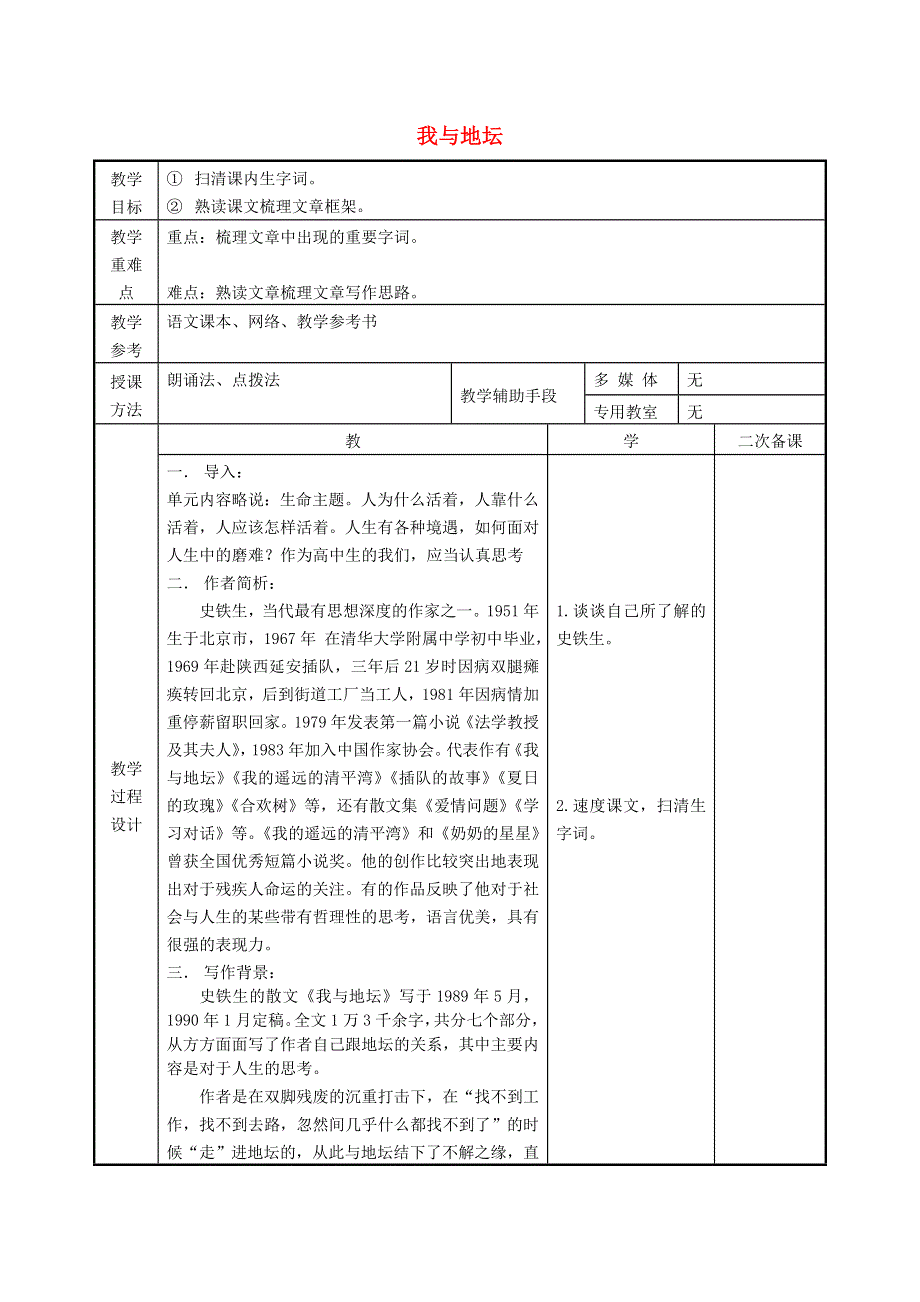 江苏省徐州市贾汪区建平中学高中语文 第1课 我与地坛教案1 苏教版必修2.doc_第1页