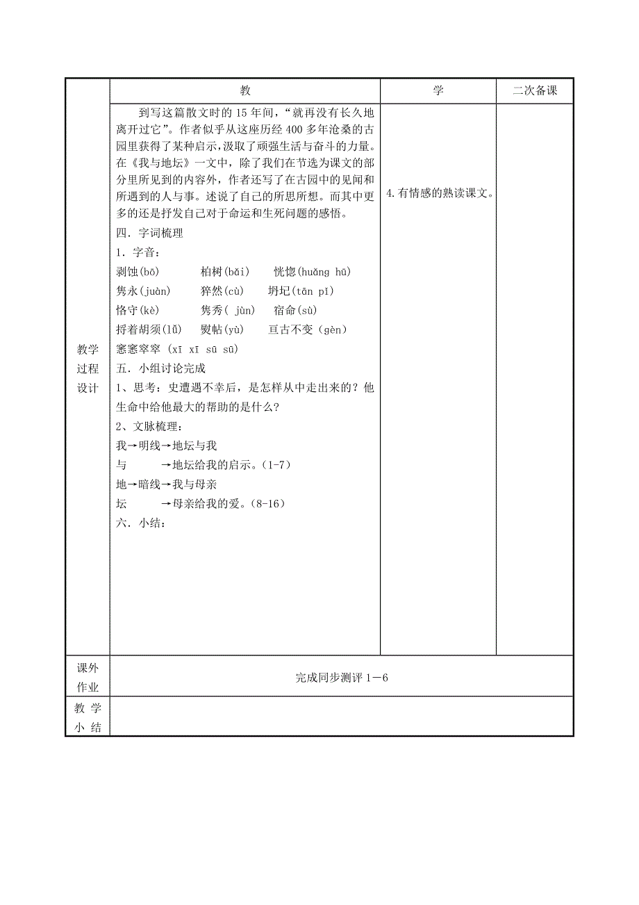 江苏省徐州市贾汪区建平中学高中语文 第1课 我与地坛教案1 苏教版必修2.doc_第2页