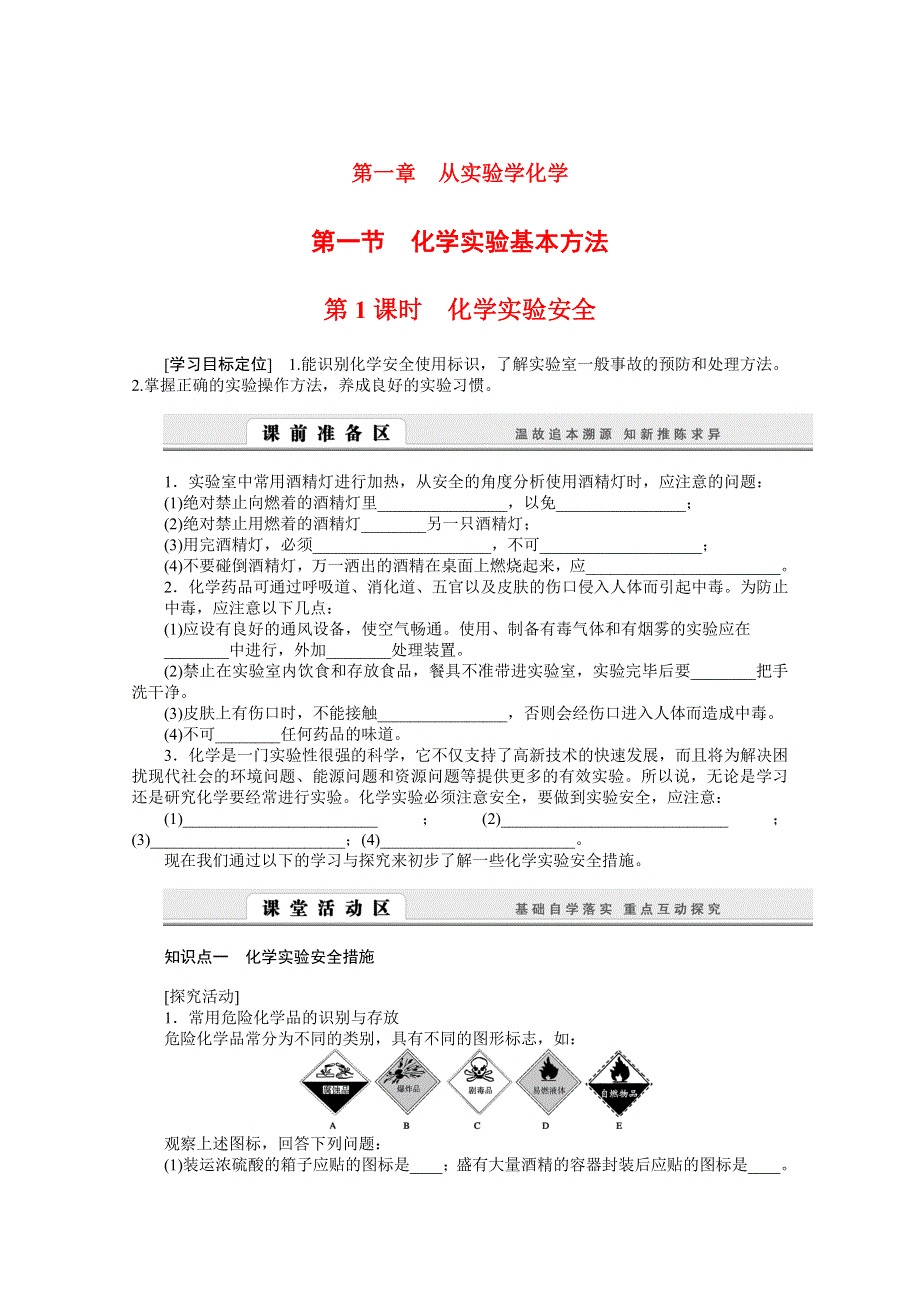 2014高考总复习基础知识探究：第一章 从实验学化学（课堂学习设计）.doc_第1页