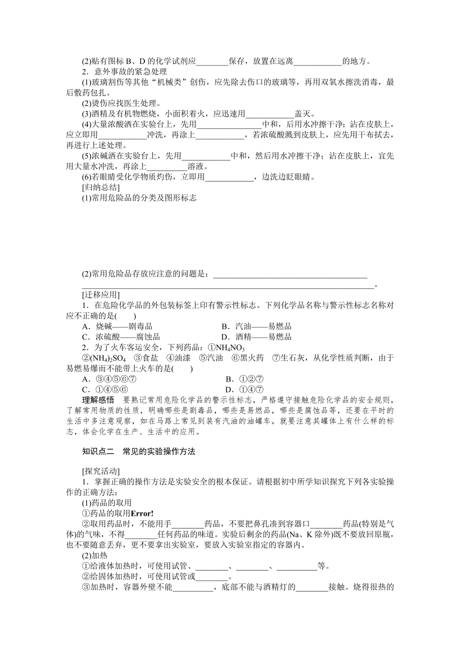 2014高考总复习基础知识探究：第一章 从实验学化学（课堂学习设计）.doc_第2页