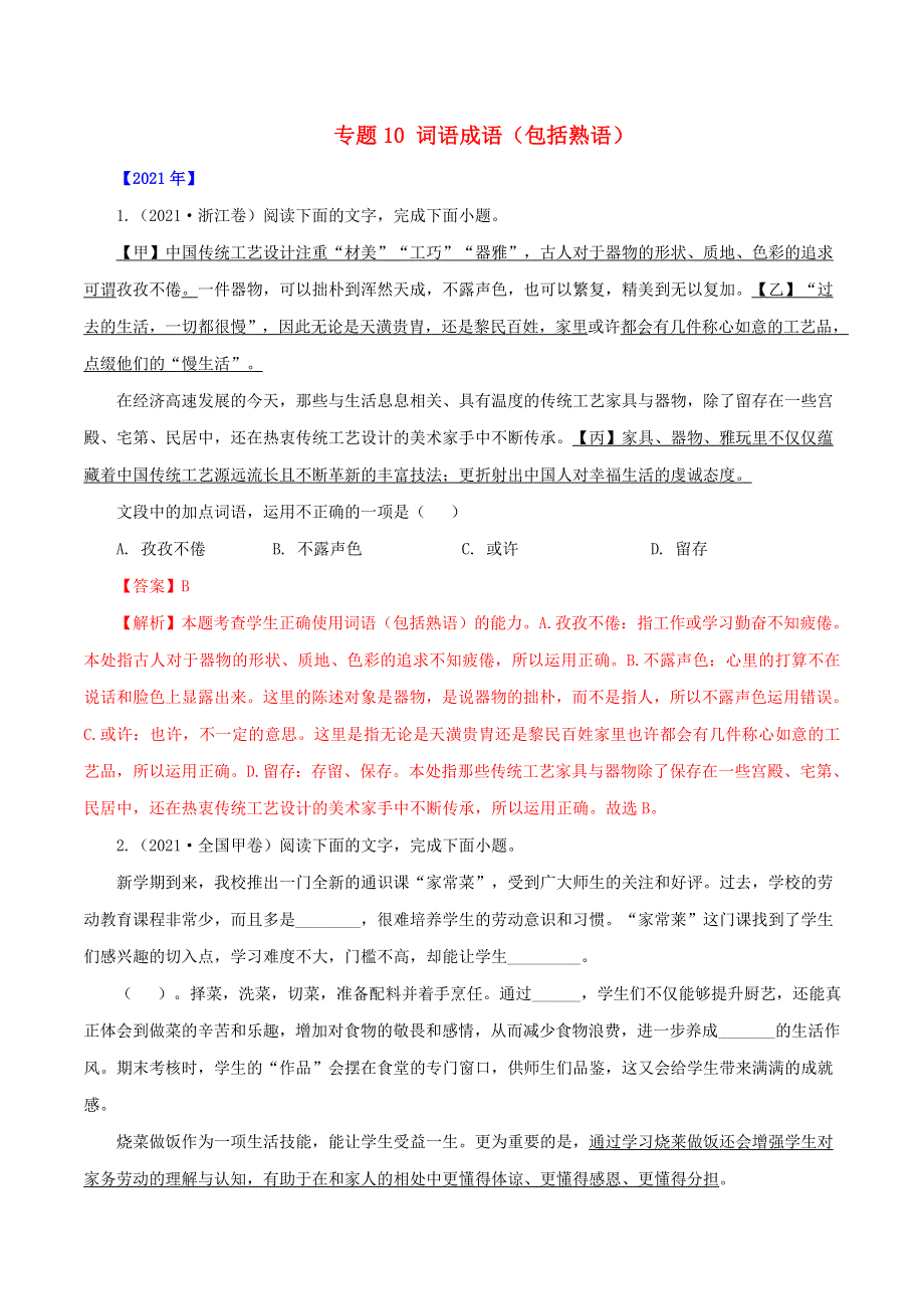 （全国通用）十年（2012-2021）高考语文真题分项汇编 专题10 词语成语（包括熟语）（含解析）.doc_第1页