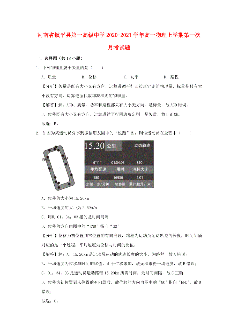 河南省镇平县第一高级中学2020-2021学年高一物理上学期第一次月考试题.doc_第1页