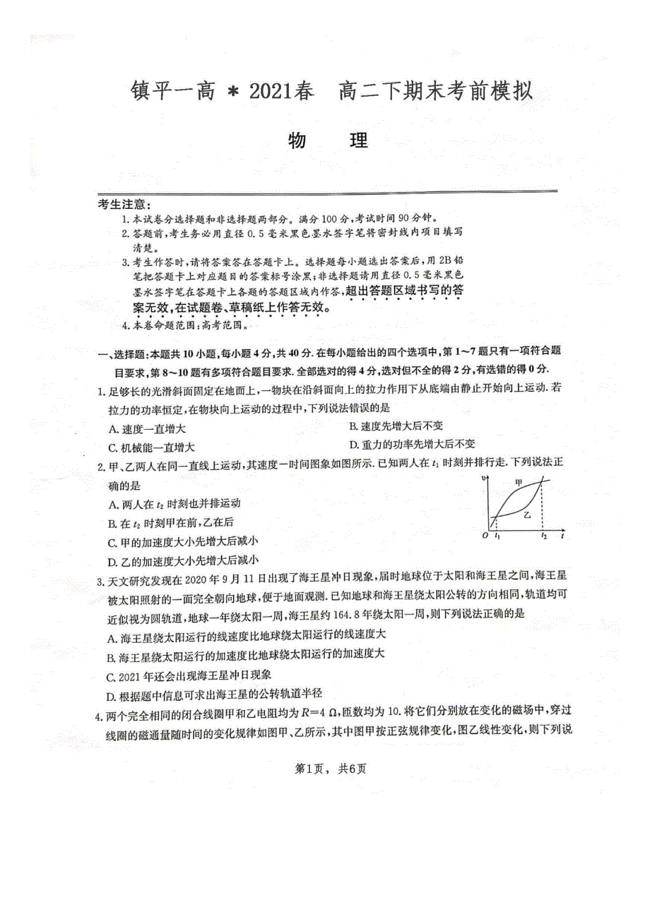 河南省镇平县第一高级中学2021年春期高二物理下学期期末考前模拟试题（7.2）（PDF）.pdf_第1页