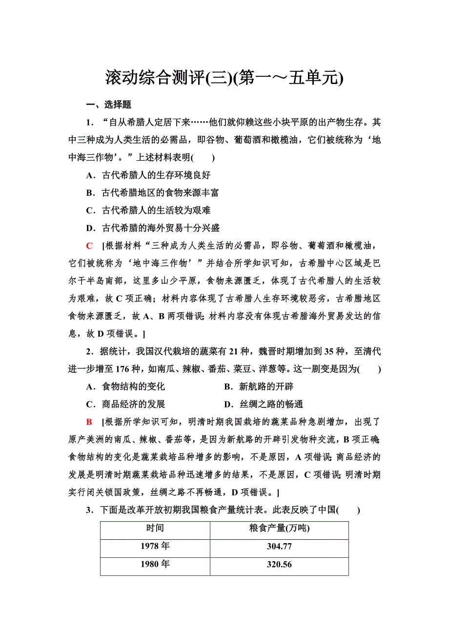 2021-2022学年高一历史部编版选择性必修2滚动综合测评3（第一～五单元） WORD版含解析.doc_第1页