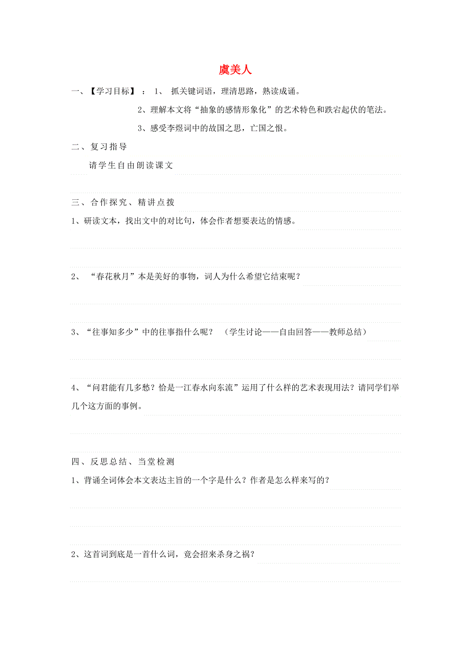 江苏省徐州市贾汪区建平中学高中语文 第三专题 虞美人学案2 苏教版必修4.doc_第1页