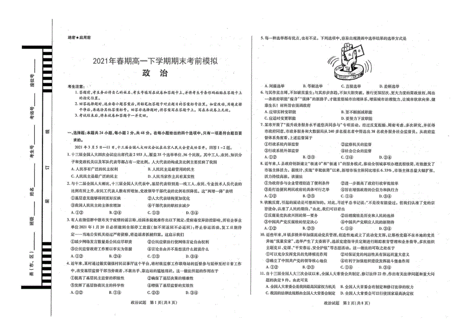 河南省镇平县第一高级中学2021年春期高一政治下学期期末考前模拟试题（7.1）（PDF）.pdf_第1页