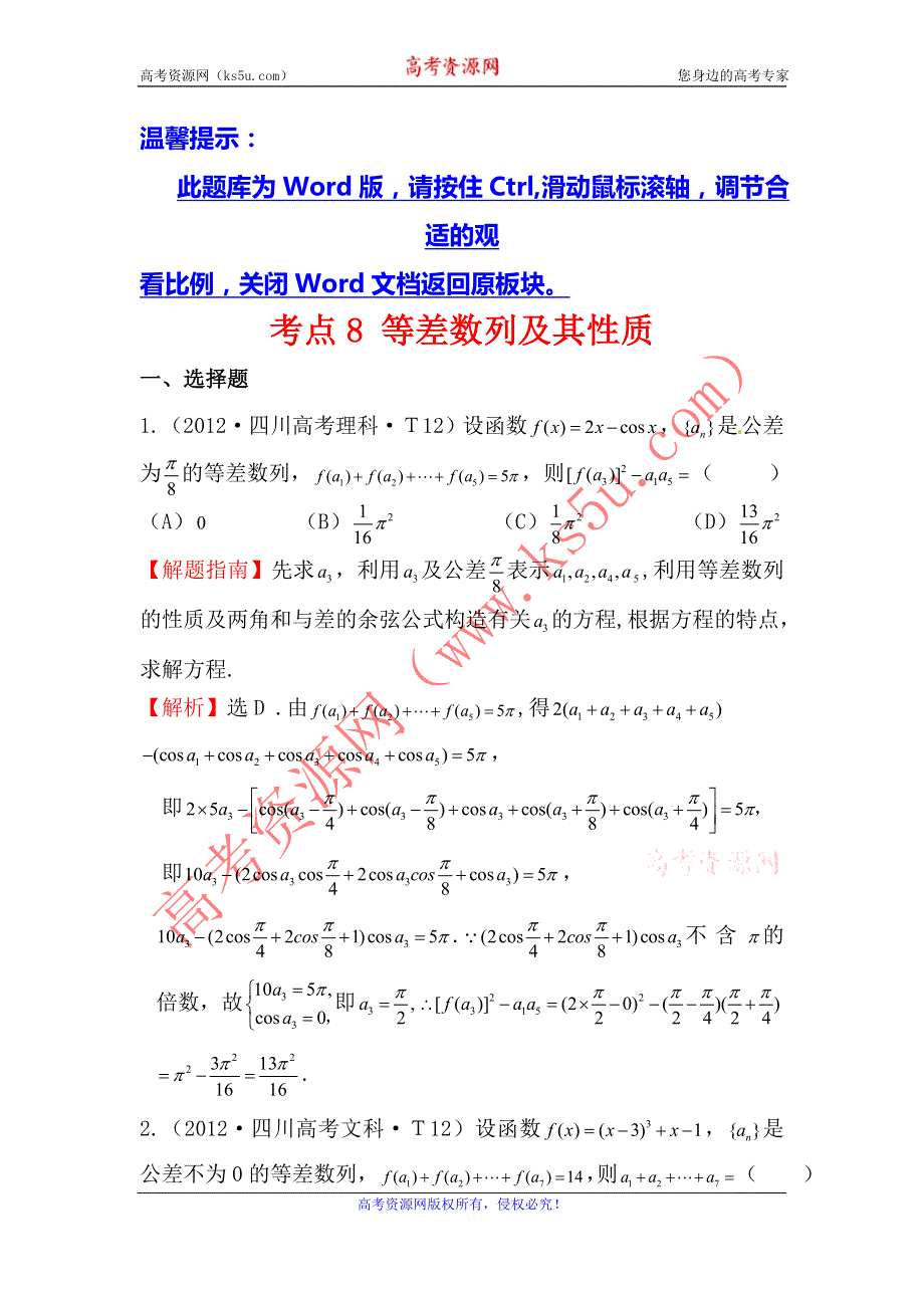 2017《世纪金榜》高考数学（全国文理通用）一轮复习：2012年高考分类题库（最新）大纲版 考点8 等差数列及其性质 WORD版含解析.doc_第1页