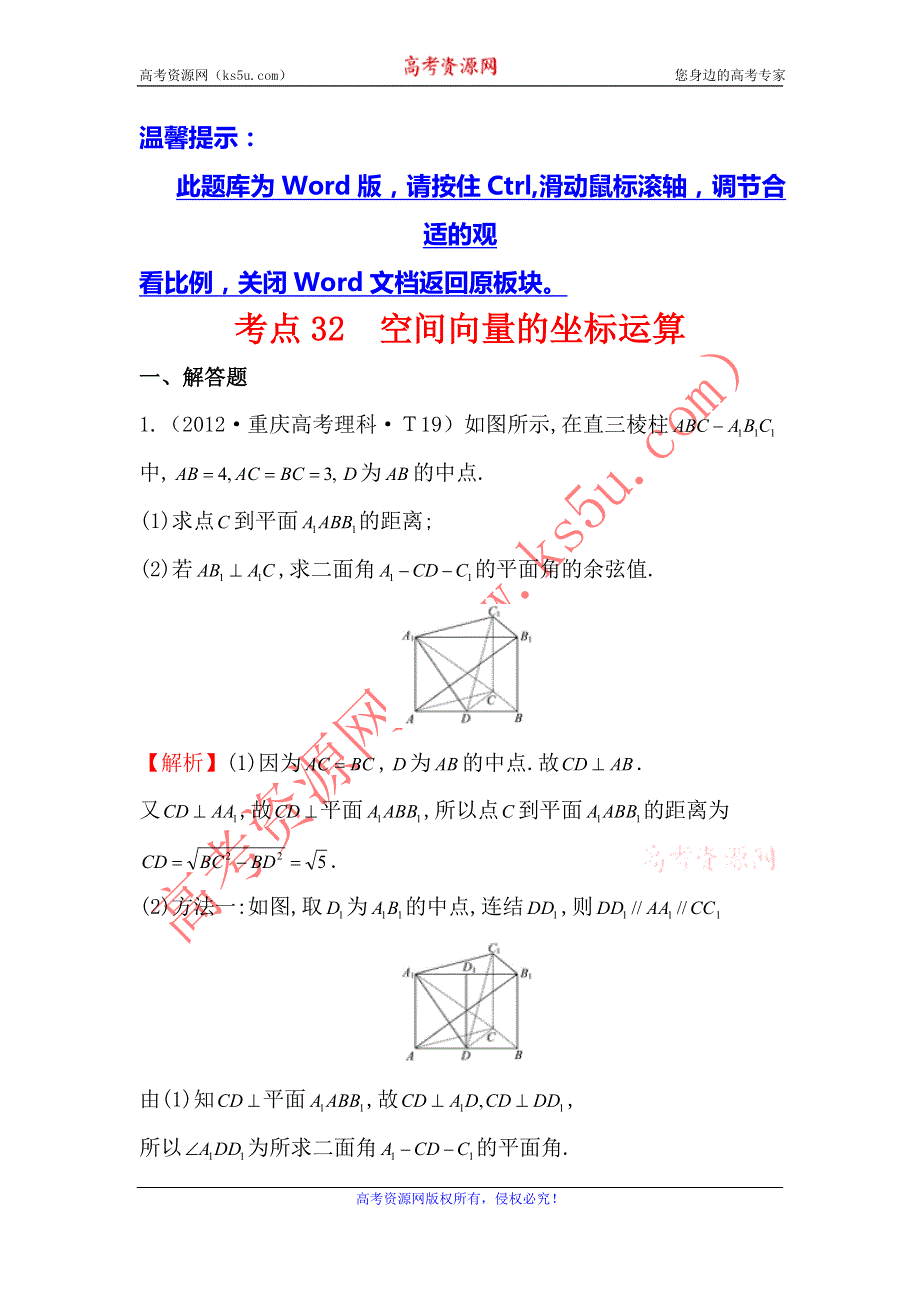 2017《世纪金榜》高考数学（全国文理通用）一轮复习：2012年高考分类题库（最新）大纲版 考点32 空间向量的坐标运算 WORD版含解析.doc_第1页