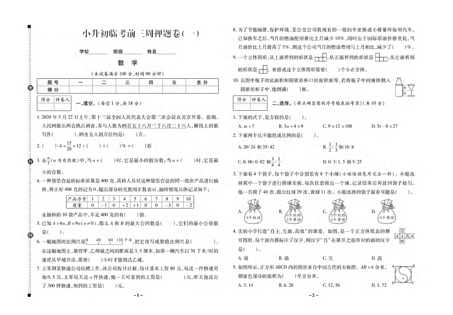 （全国通用）小升初数学名校真题试卷03（pdf）.pdf_第1页