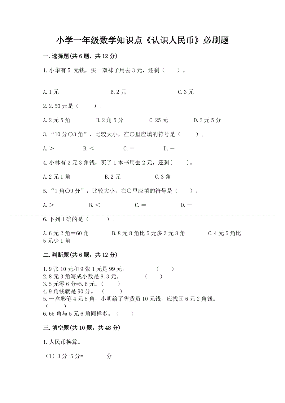 小学一年级数学知识点《认识人民币》必刷题（全国通用）.docx_第1页