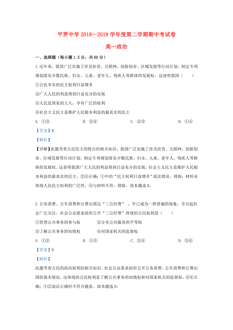 宁夏平罗中学2018-2019学年高一政治下学期期中试题（含解析）.doc_第1页