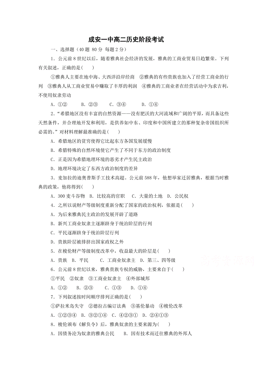 河北省成安县第一中学2014-2015学年高二下学期第一次月考历史试题 WORD版含答案.doc_第1页