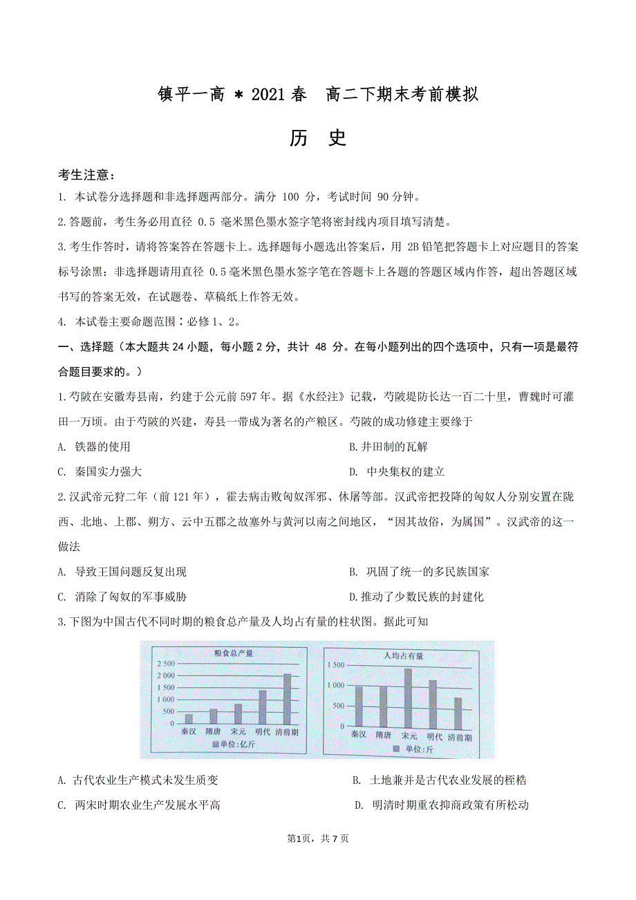 河南省镇平县第一高级中学2021年春期高二历史下学期期末考前模拟试题（7.2）（PDF）.pdf_第1页