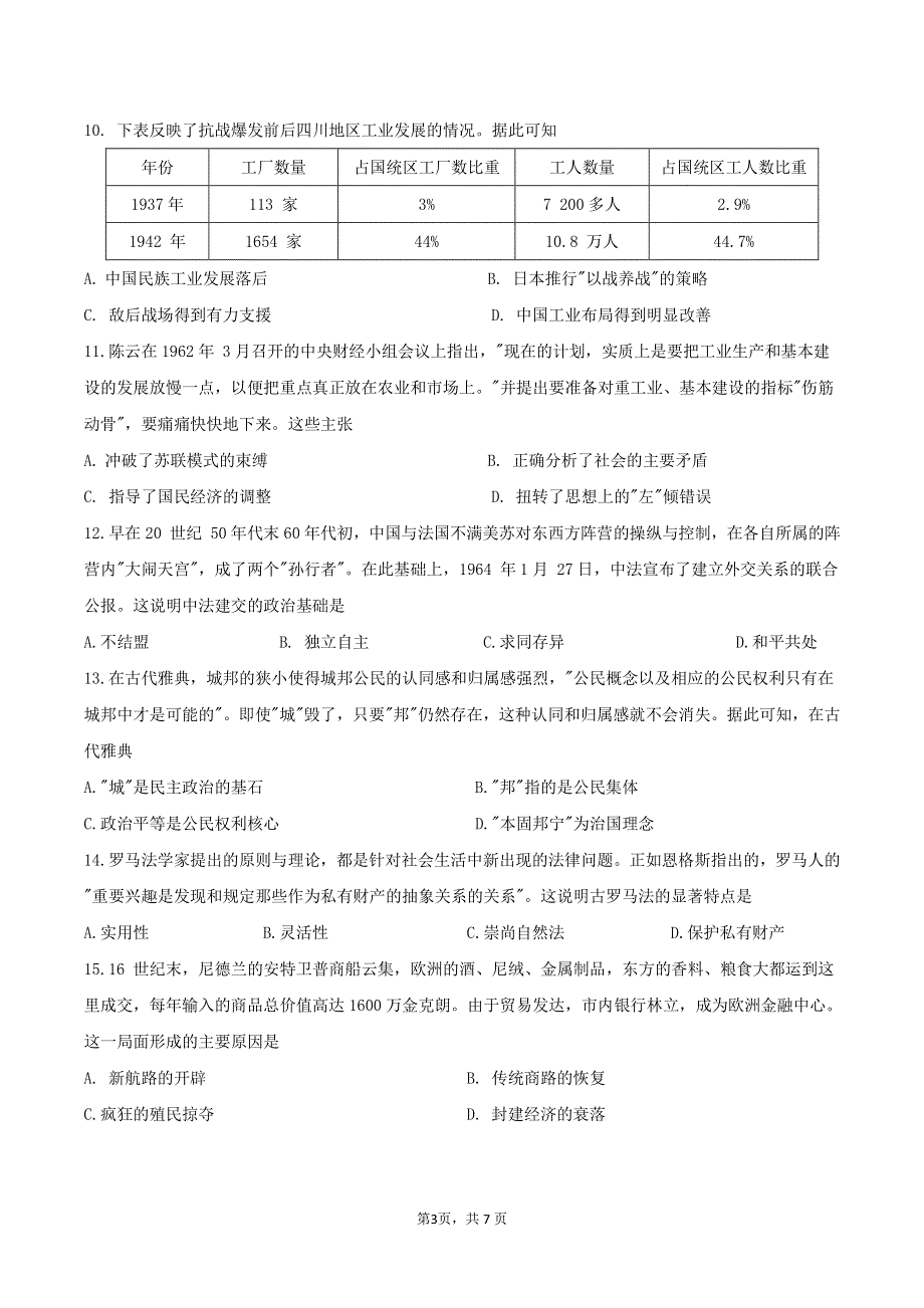 河南省镇平县第一高级中学2021年春期高二历史下学期期末考前模拟试题（7.2）（PDF）.pdf_第3页