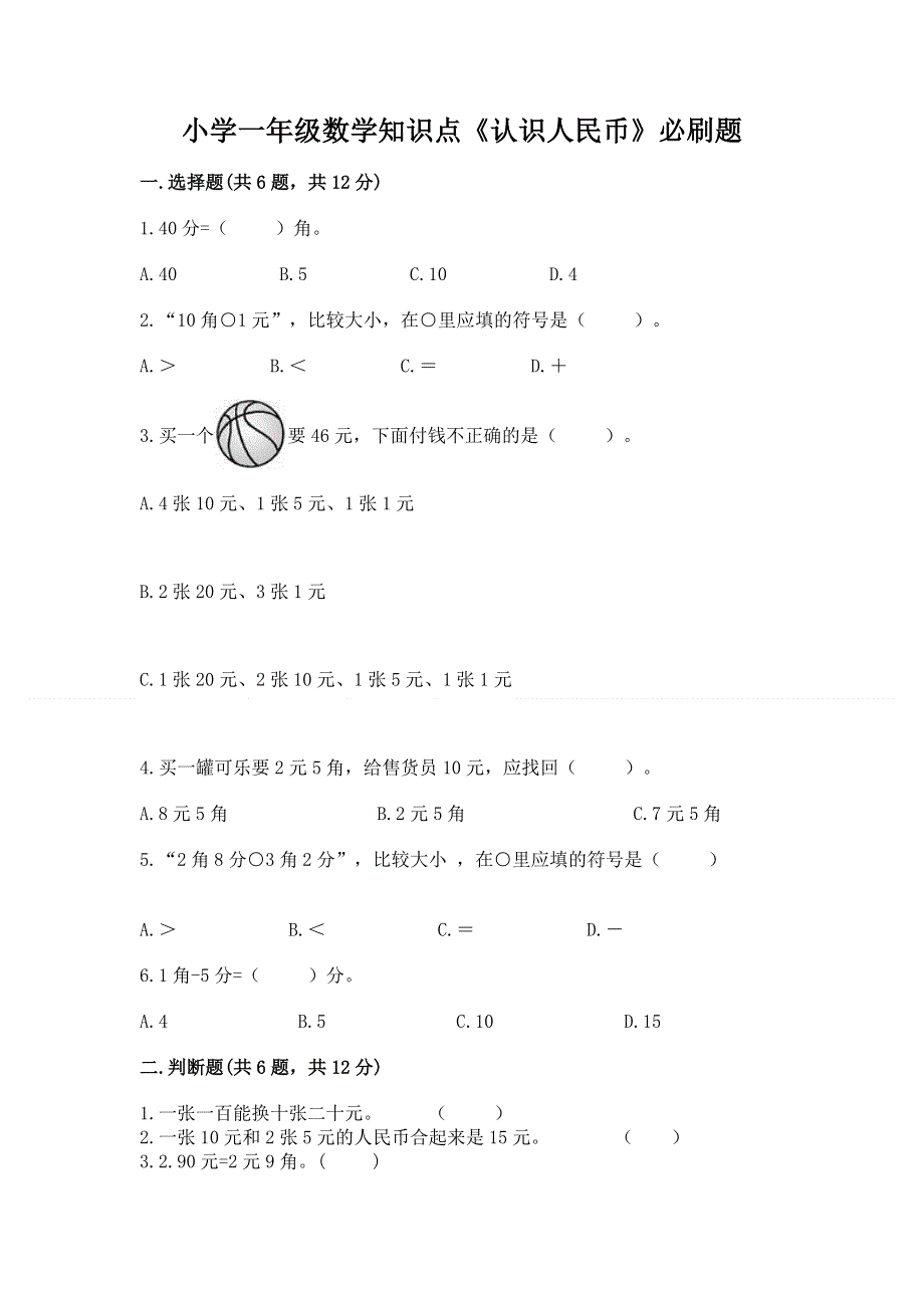 小学一年级数学知识点《认识人民币》必刷题（典优）.docx_第1页