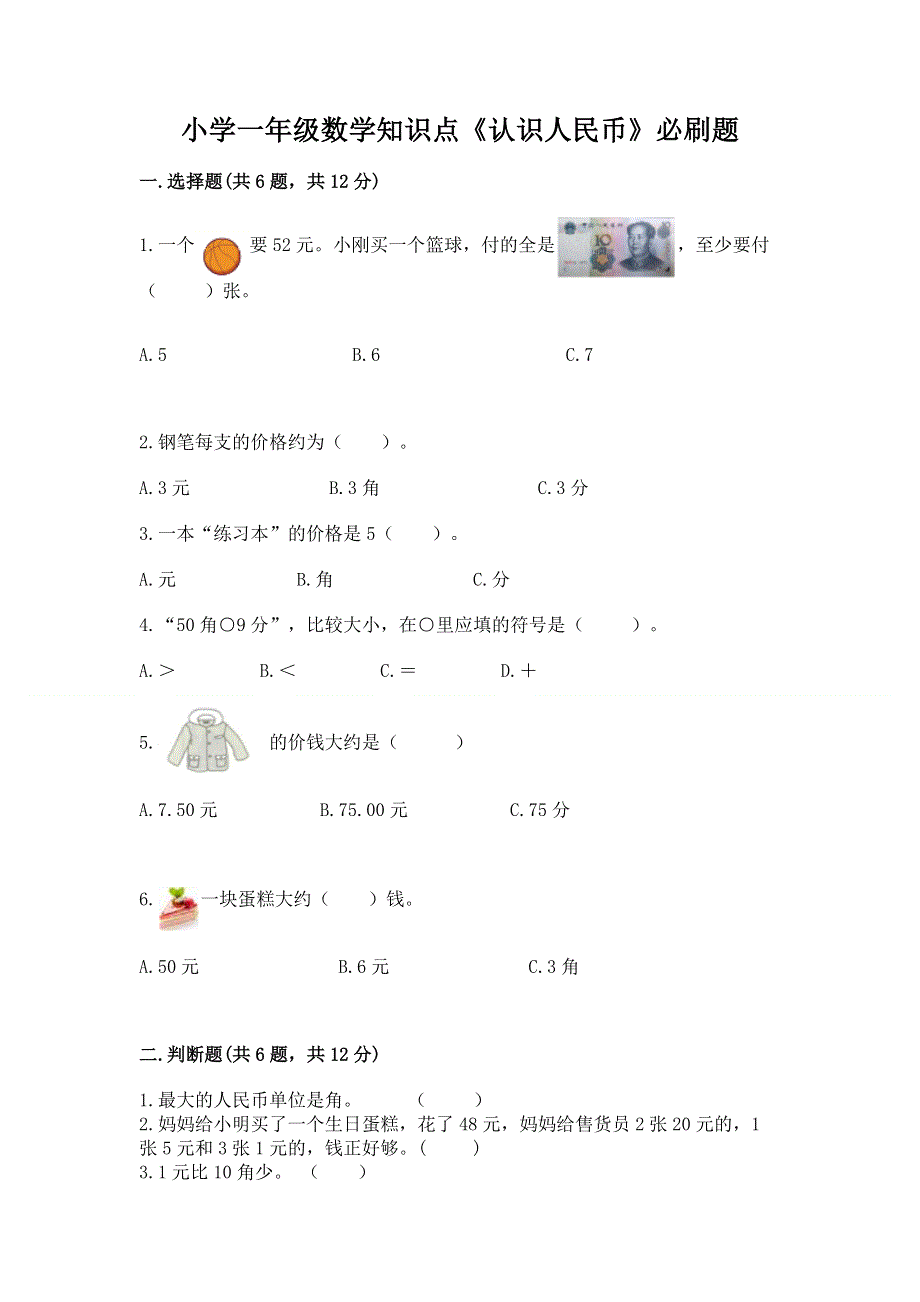 小学一年级数学知识点《认识人民币》必刷题附解析答案.docx_第1页