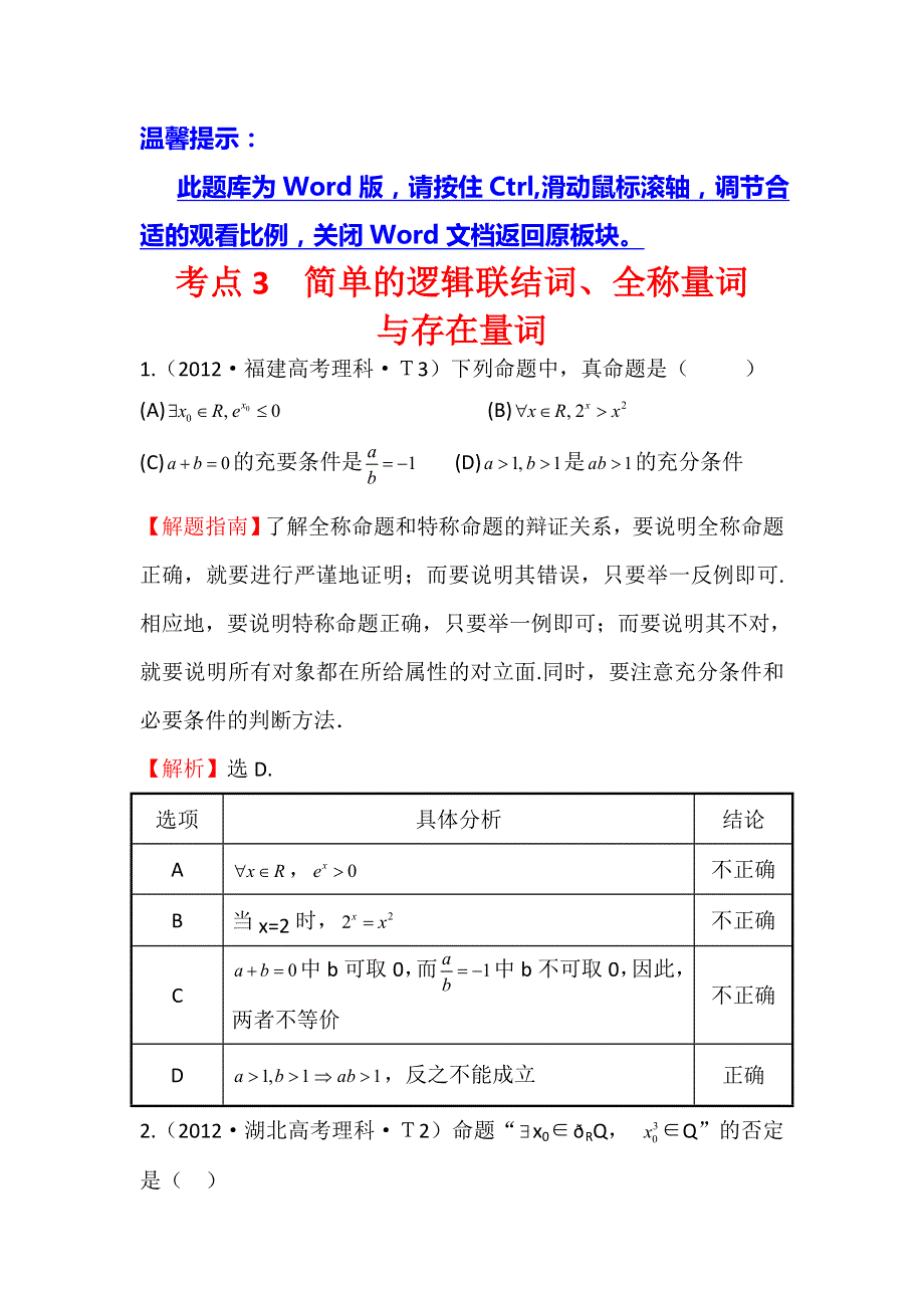 2017《世纪金榜》高考数学（全国文理通用）一轮复习：2012年高考分类题库（最新）课标版 考点3 简单的逻辑联结词、全称量词与存在量词 WORD版含解析.doc_第1页